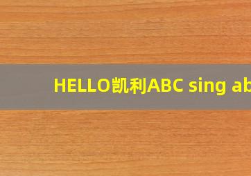 HELLO凯利ABC sing abc